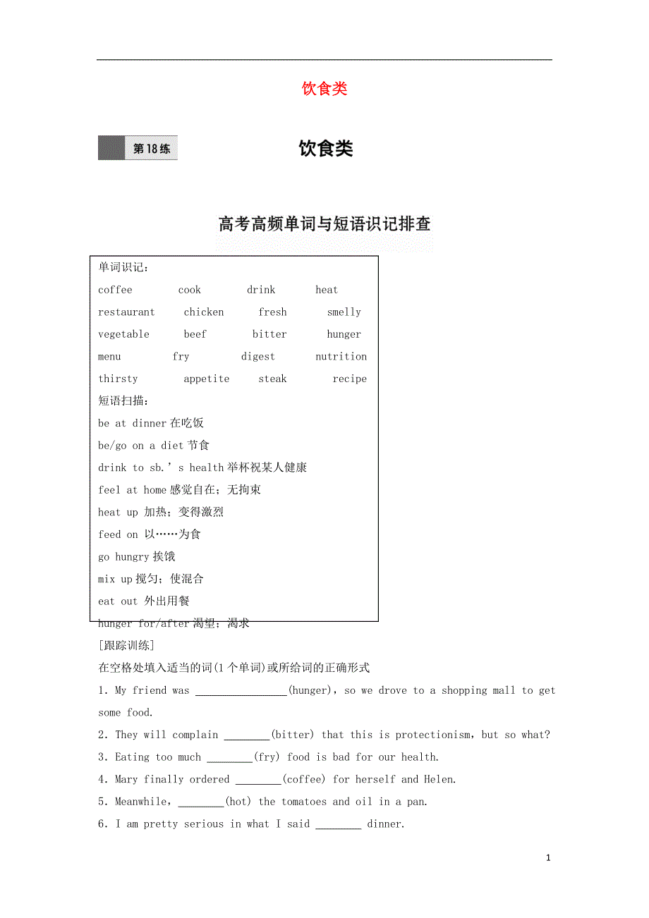 高考英语一轮复习微69练第练饮食类.doc_第1页