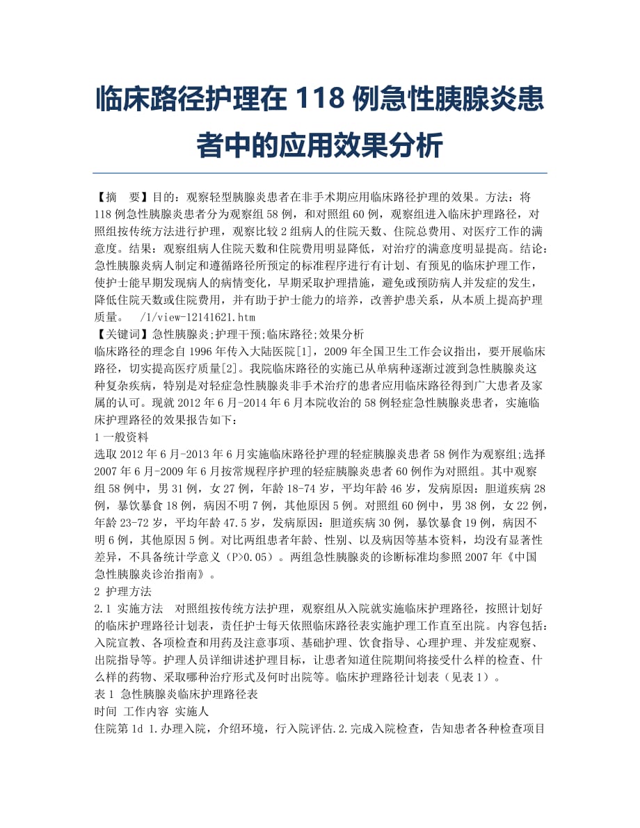 临床路径护理在118例急性胰腺炎患者中的应用效果分析.docx_第1页