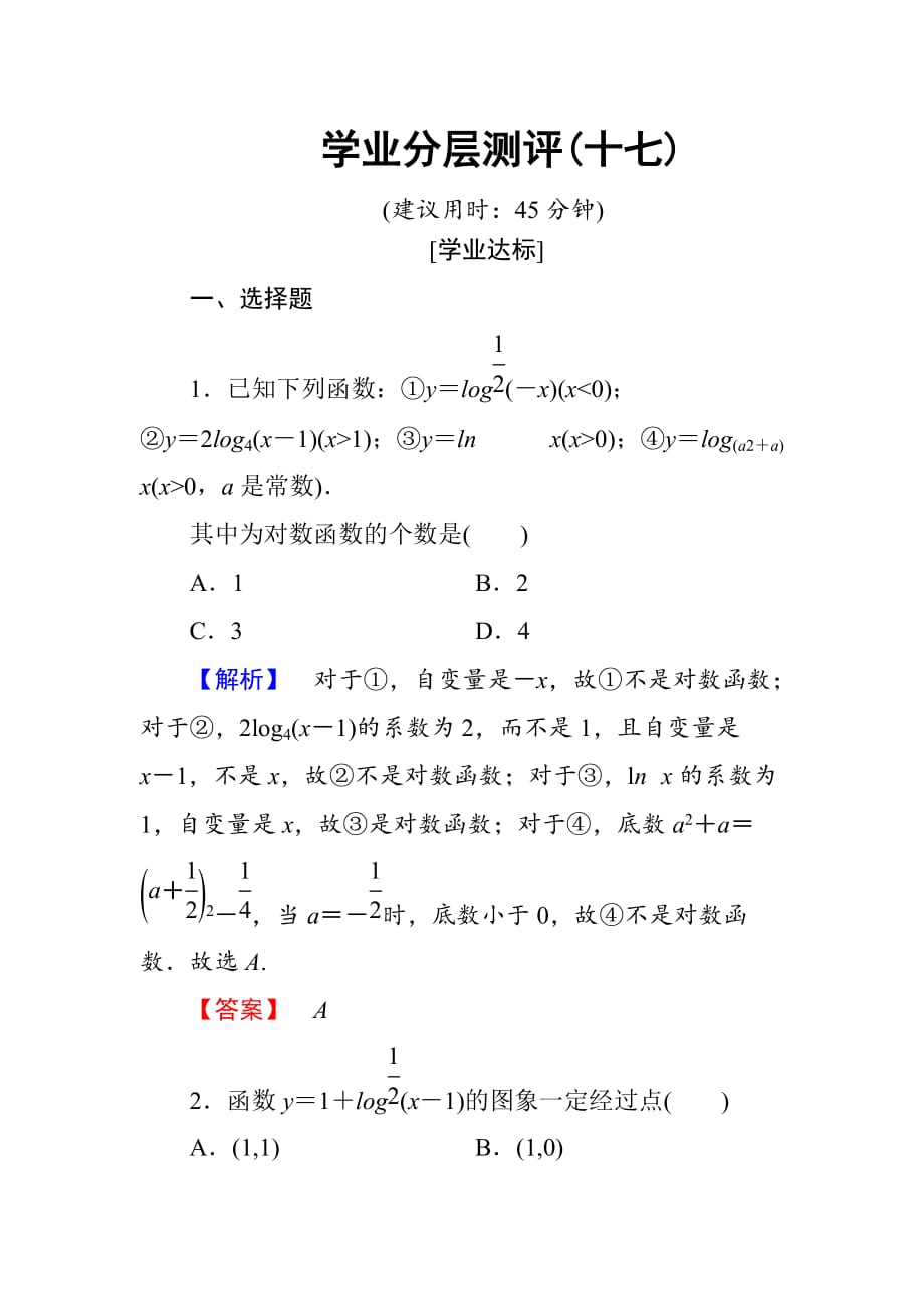 高中数学人教A版必修1同步练习题第2章 2.2.2 第1课时 对数函数的图象及性质_第1页