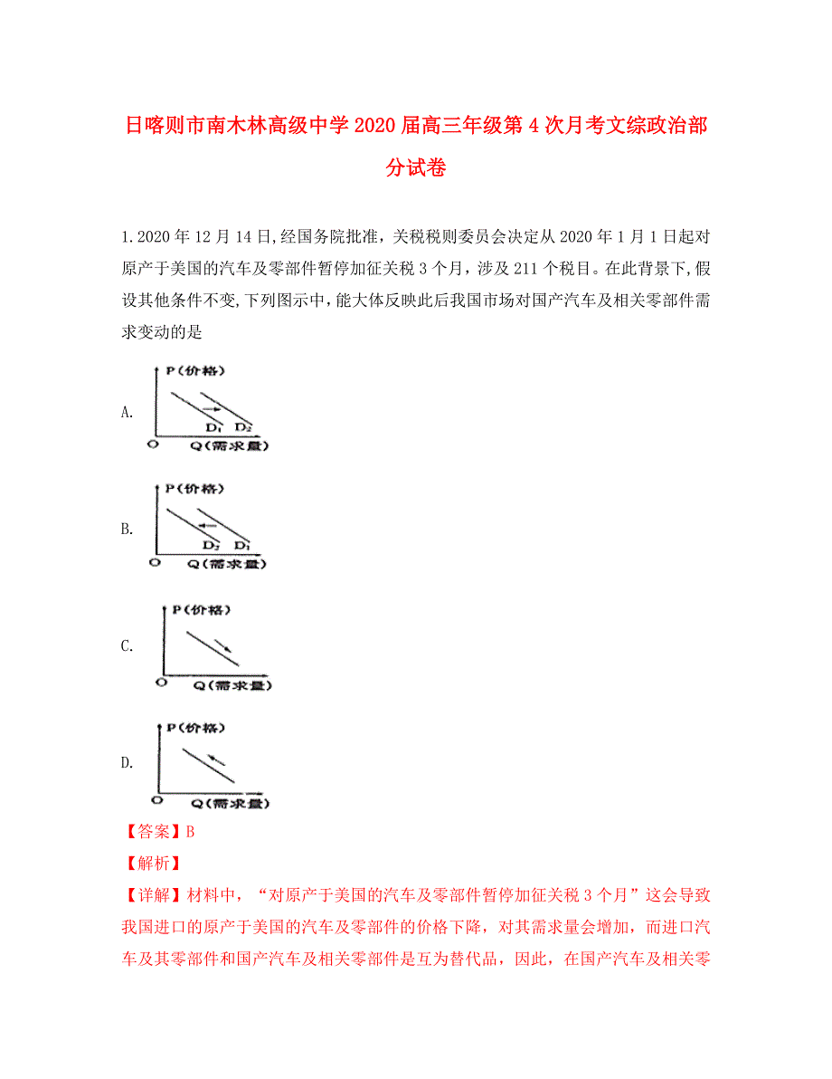 西藏日喀则市南木林高级中学2020届高三政治第四次月考试卷（含解析）_第1页