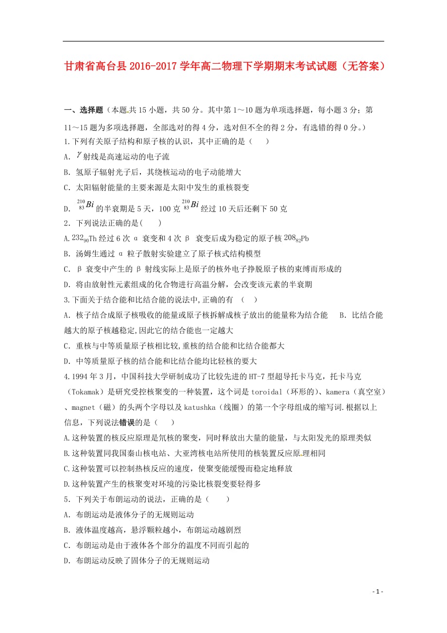 甘肃省高台县学年高二物理下学期期末考试试题（无答案） (1).doc_第1页