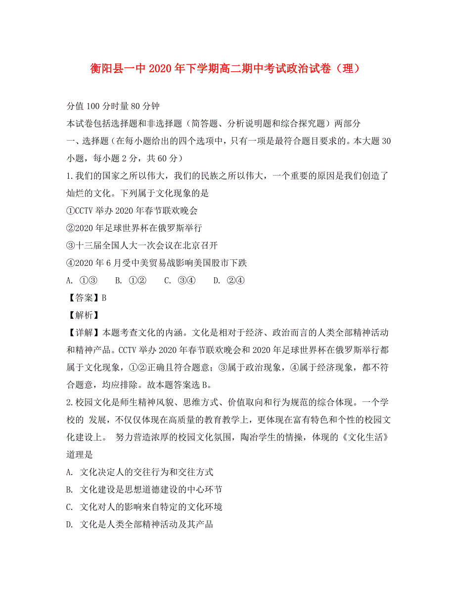 湖南省2020学年高二政治上学期期中试题 理（含解析）_第1页