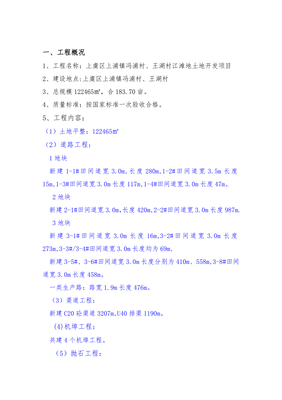 上虞区上浦镇冯铺村、王湖村江滩地土地开发项目工程施工组织设计_第4页