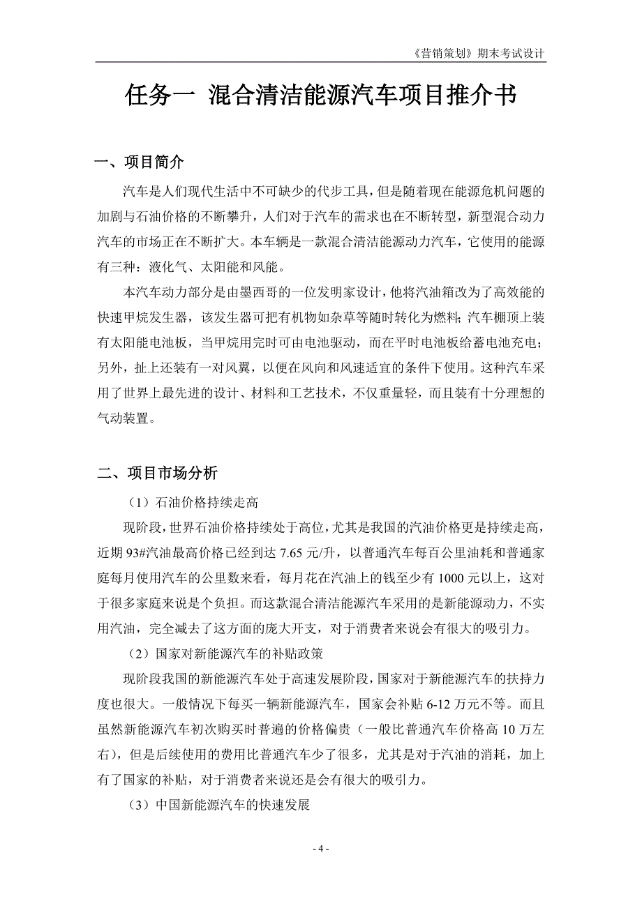 （营销策划）营销策划营销班吕婷_第4页