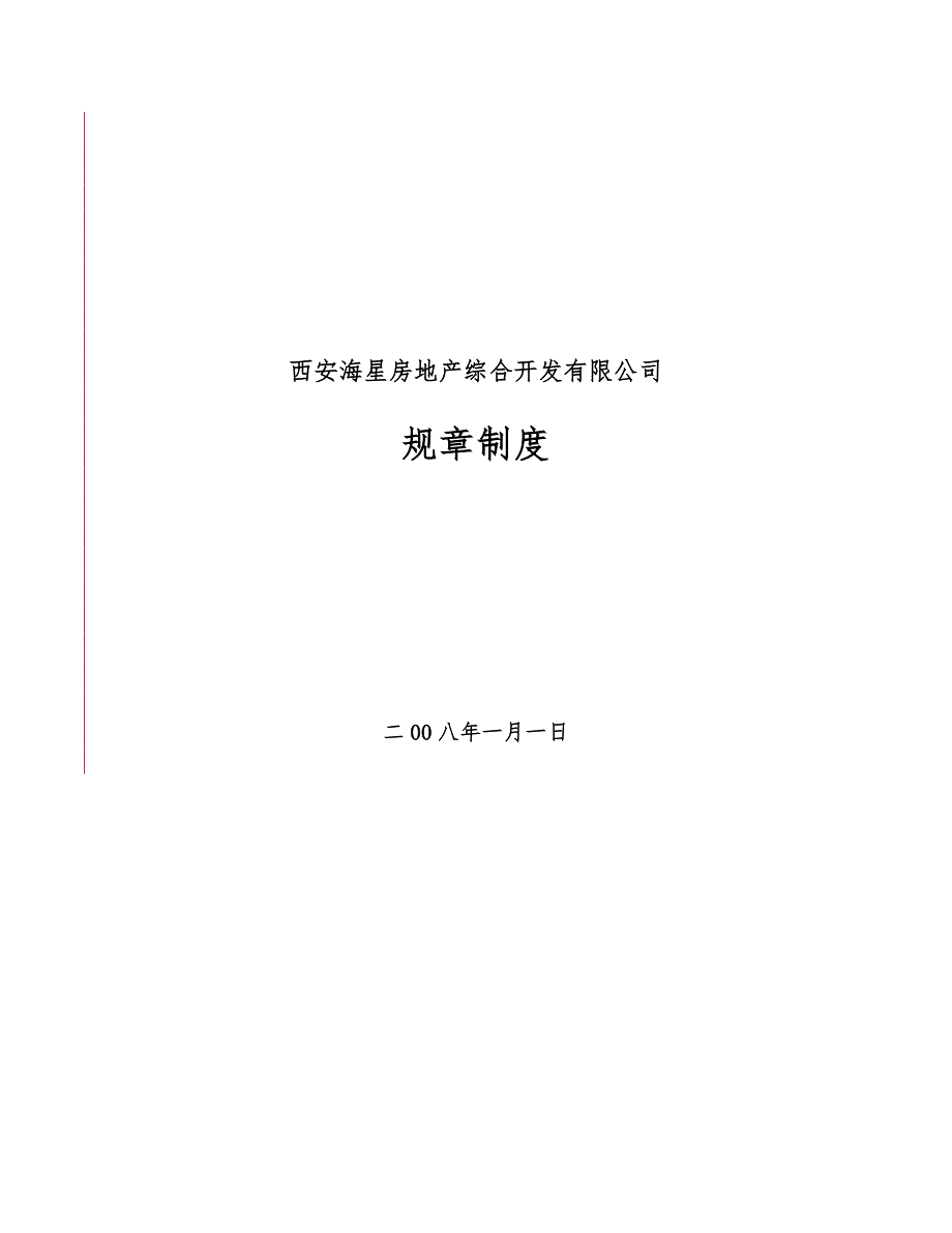 西安海星房地产综合开发有限公司规章制度_第1页