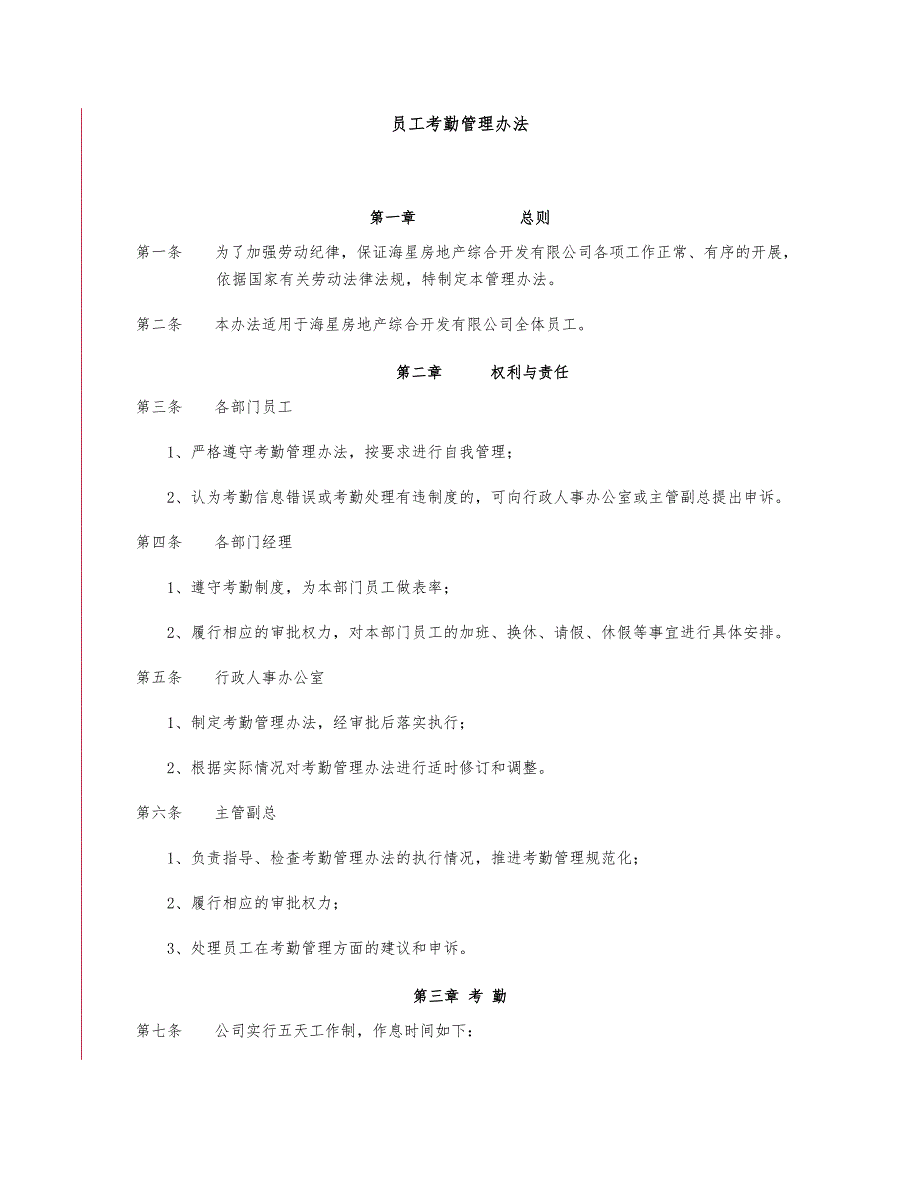 西安海星房地产综合开发有限公司规章制度_第3页