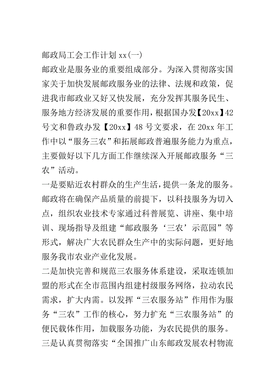 2020年邮政局工会工作计划范文.doc_第2页