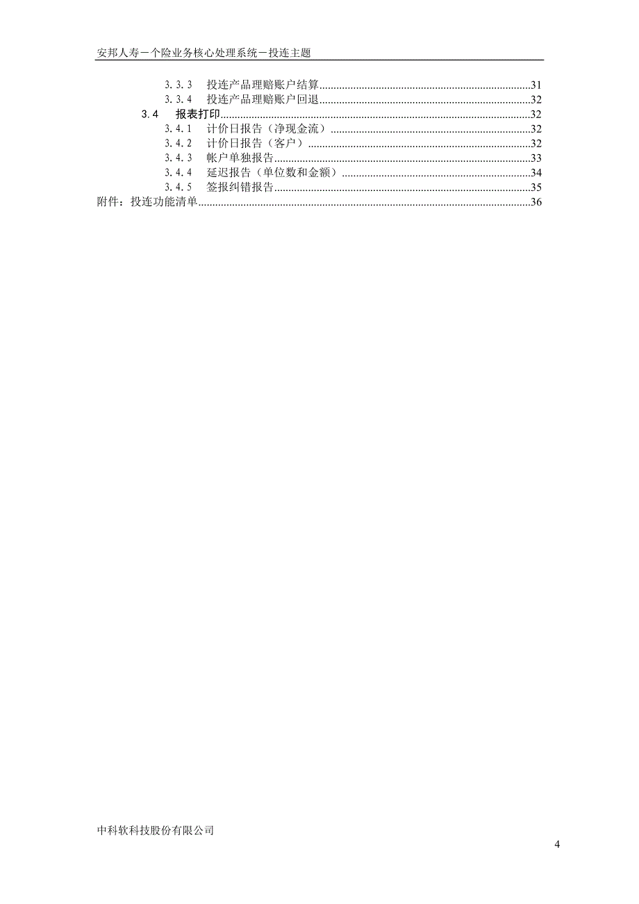 （业务管理）差异化分析说明书投连业务处理子系统_第4页