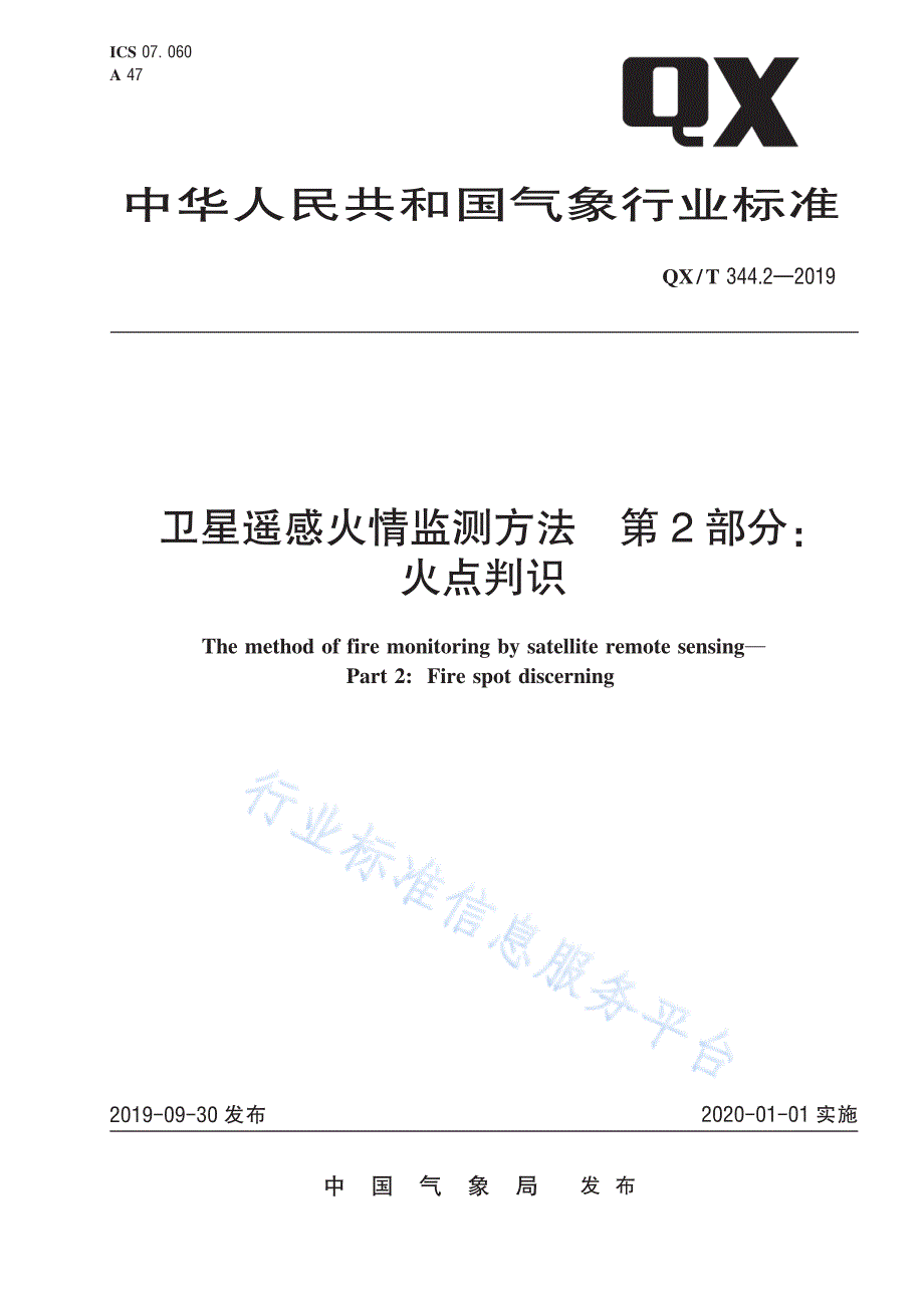 QXT 344.2—2019 卫星遥感火情监测方法 第2部分：火点判识_第1页