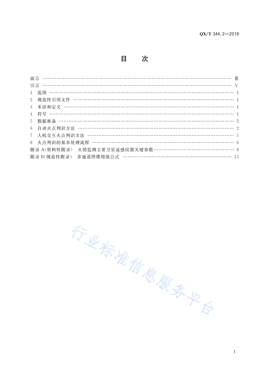 QXT 344.2—2019 卫星遥感火情监测方法 第2部分：火点判识_第3页