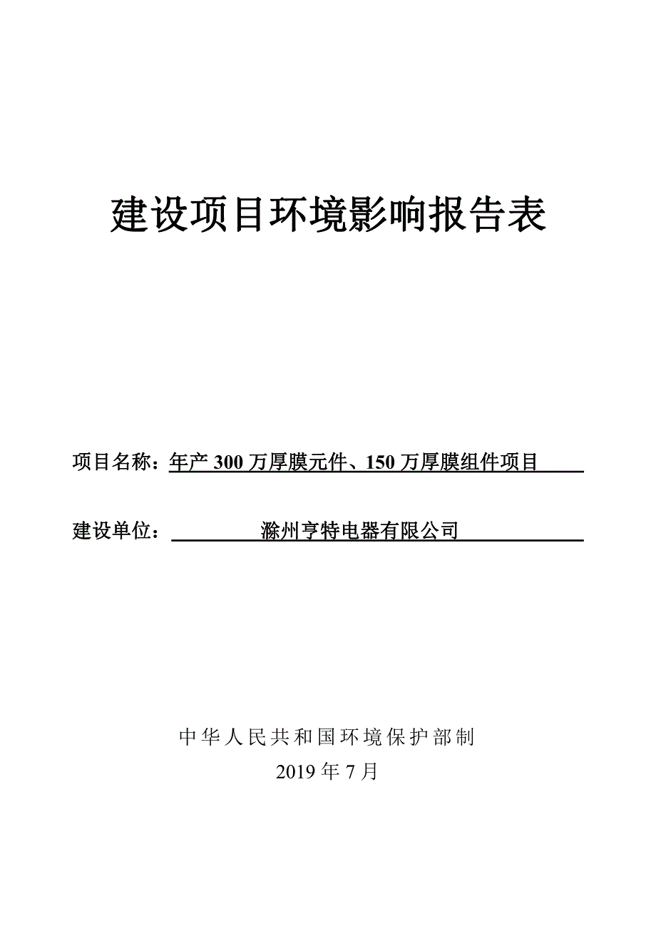 年产300万件厚膜元件、150万件厚膜组件项目环评报告表_第1页