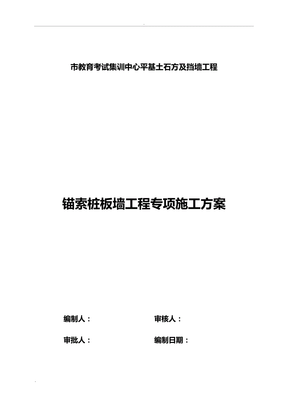 桩间挡土板墙工程专项建筑施工组织设计_第1页