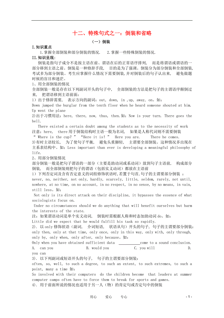 江苏II部高三英语语法复习十二、特殊句式之一倒装和略.doc_第1页