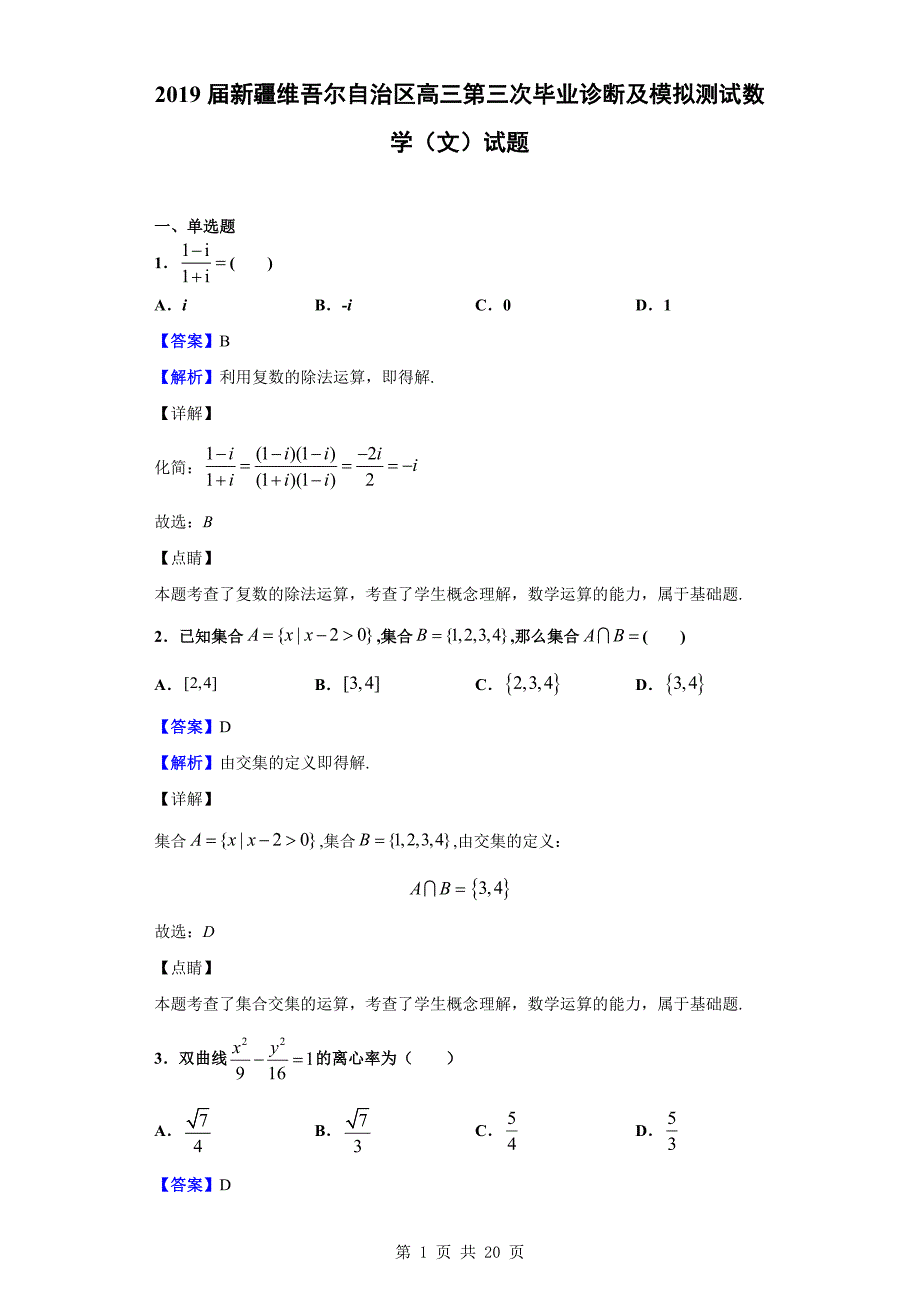 2019届新疆维吾尔自治区高三第三次毕业诊断及模拟测试数学（文）试题（解析版）_第1页