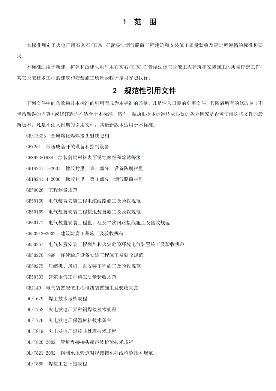 （质量管理套表）脱硫工程施工质量验收及评定范围划分表机务LT_第1页