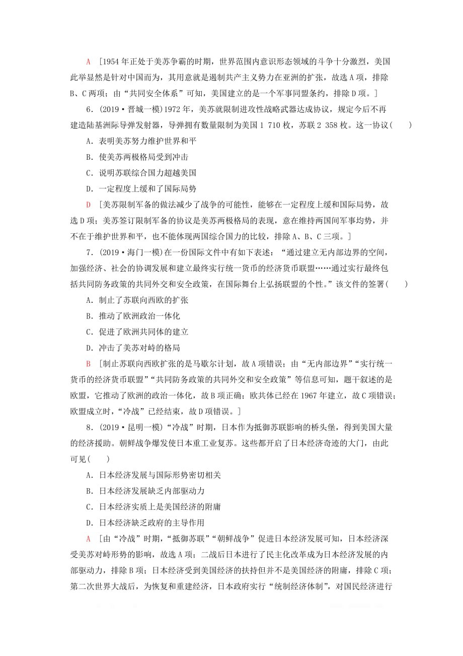 2021新高考历史一轮总复习课后限时集训10两极对峙格局的形成与世界多极化趋势的出现和加强_第3页