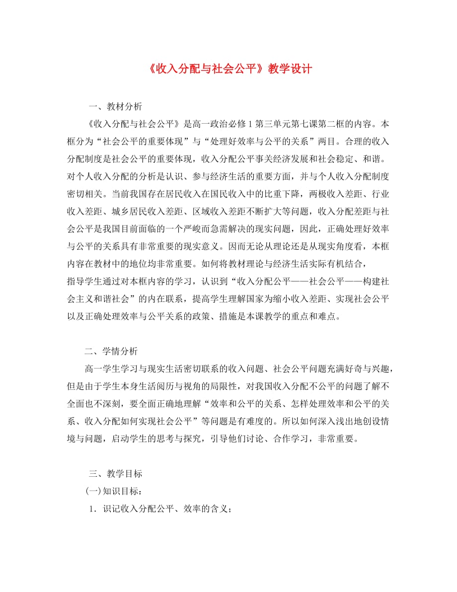 高中政治 第七课第二框收入分配与社会公平教学设计 新人教版必修1_第1页