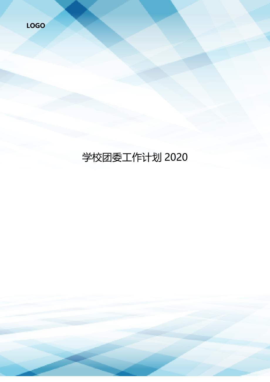 学校团委工作计划2020..doc_第1页
