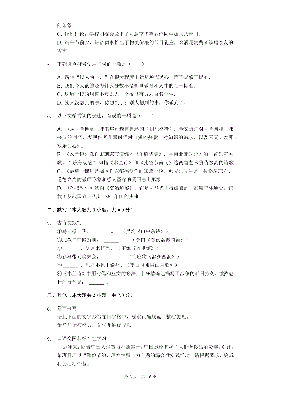 2020年湖北省随州市七年级（下）期中语文试卷解析版_第2页