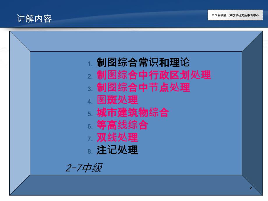 Arcgis教程12.制图综合ppt课件_第2页