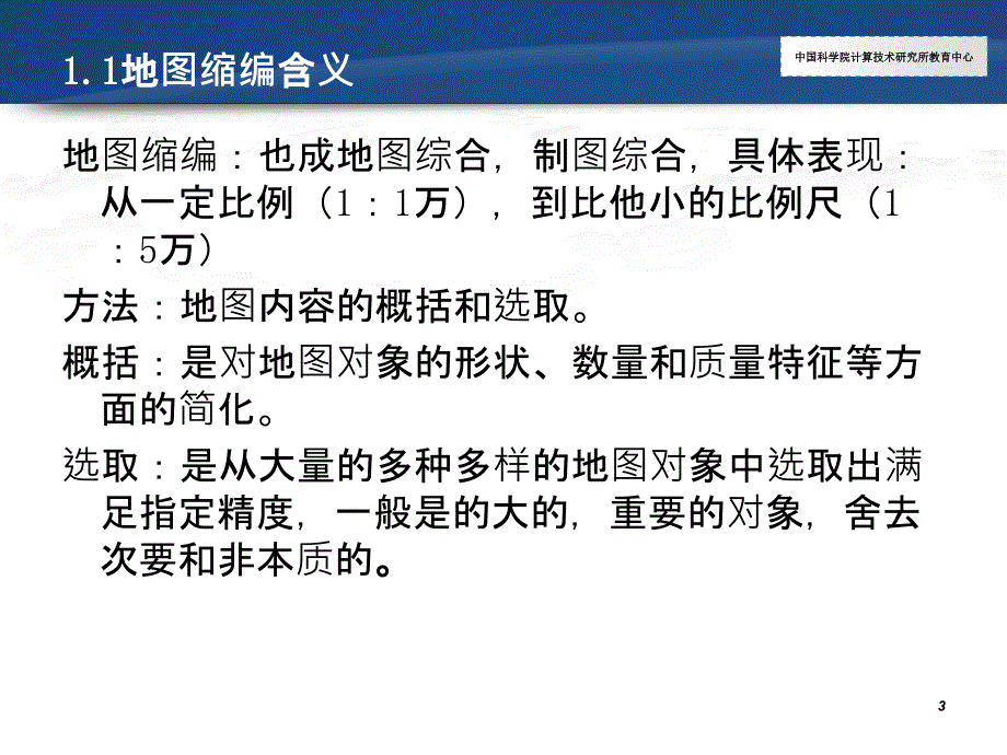 Arcgis教程12.制图综合ppt课件_第3页