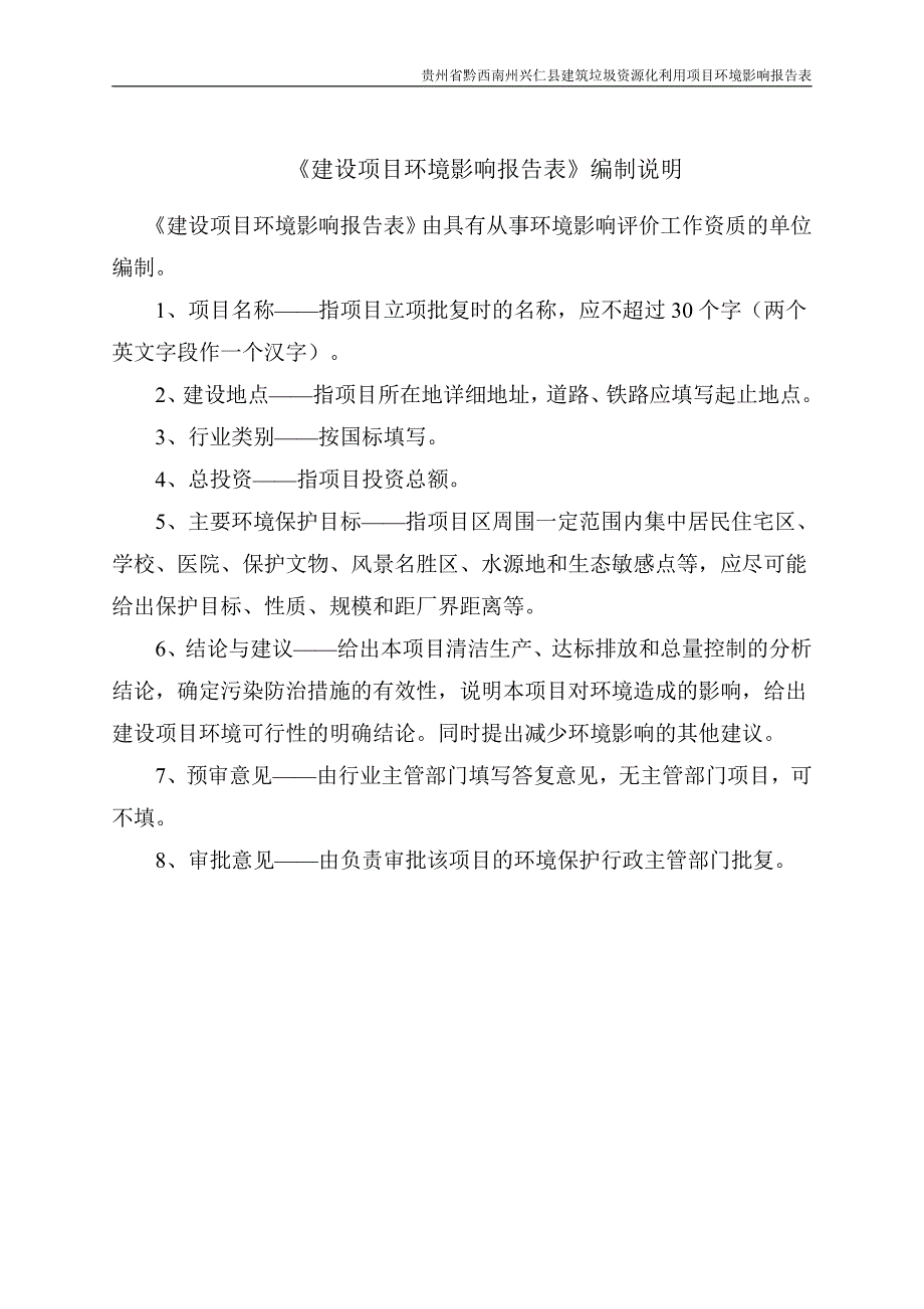 贵州省黔西南州兴仁县建筑垃圾资源化利用项目 环境影响报告书_第2页