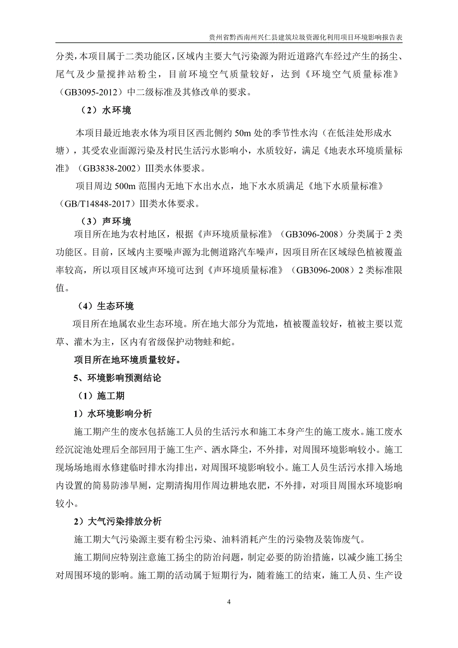 贵州省黔西南州兴仁县建筑垃圾资源化利用项目 环境影响报告书_第4页