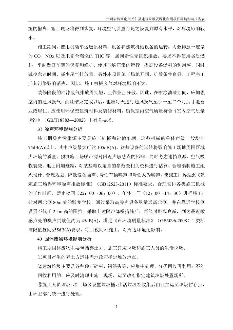 贵州省黔西南州兴仁县建筑垃圾资源化利用项目 环境影响报告书_第5页