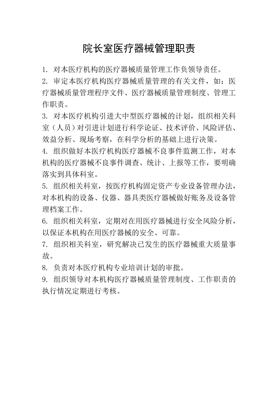 （岗位职责）医院各科管理职责汇编_第1页