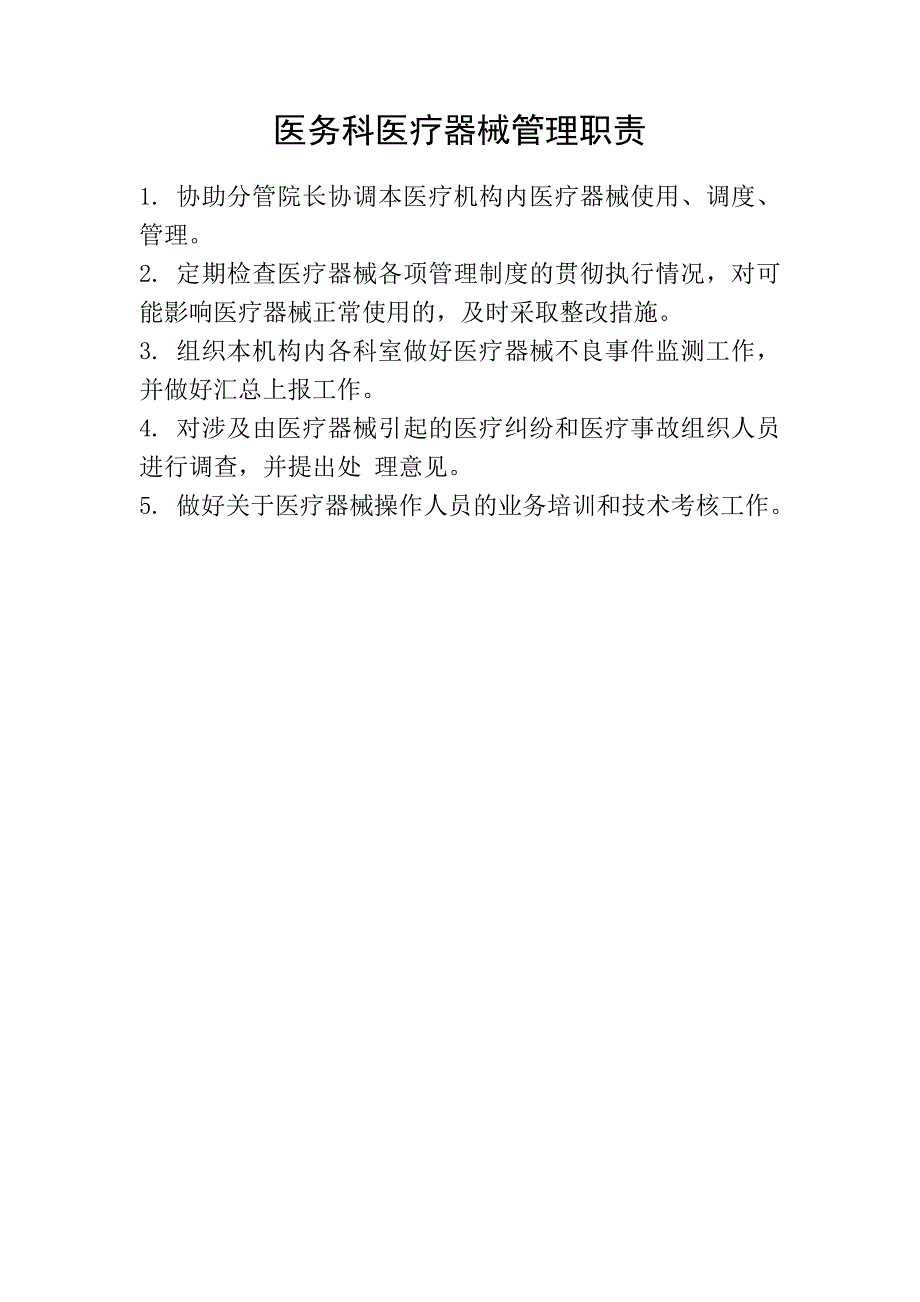 （岗位职责）医院各科管理职责汇编_第3页