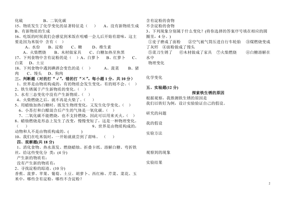 教科版六年级科学下册《第二单元 物质的变化》复习试卷（4）_第2页