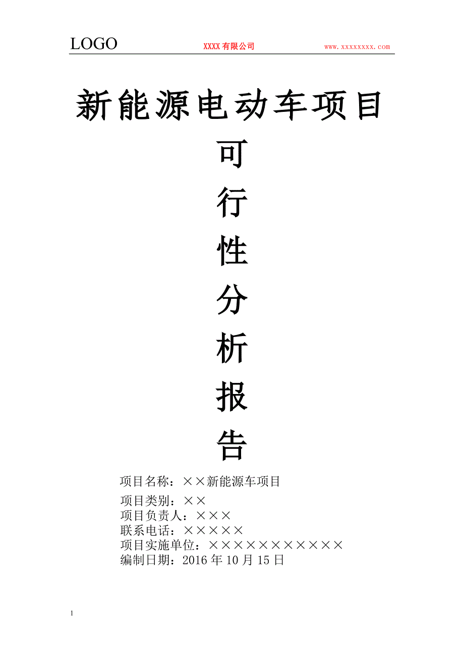 新能源汽车项目可行性分析报告知识分享_第1页