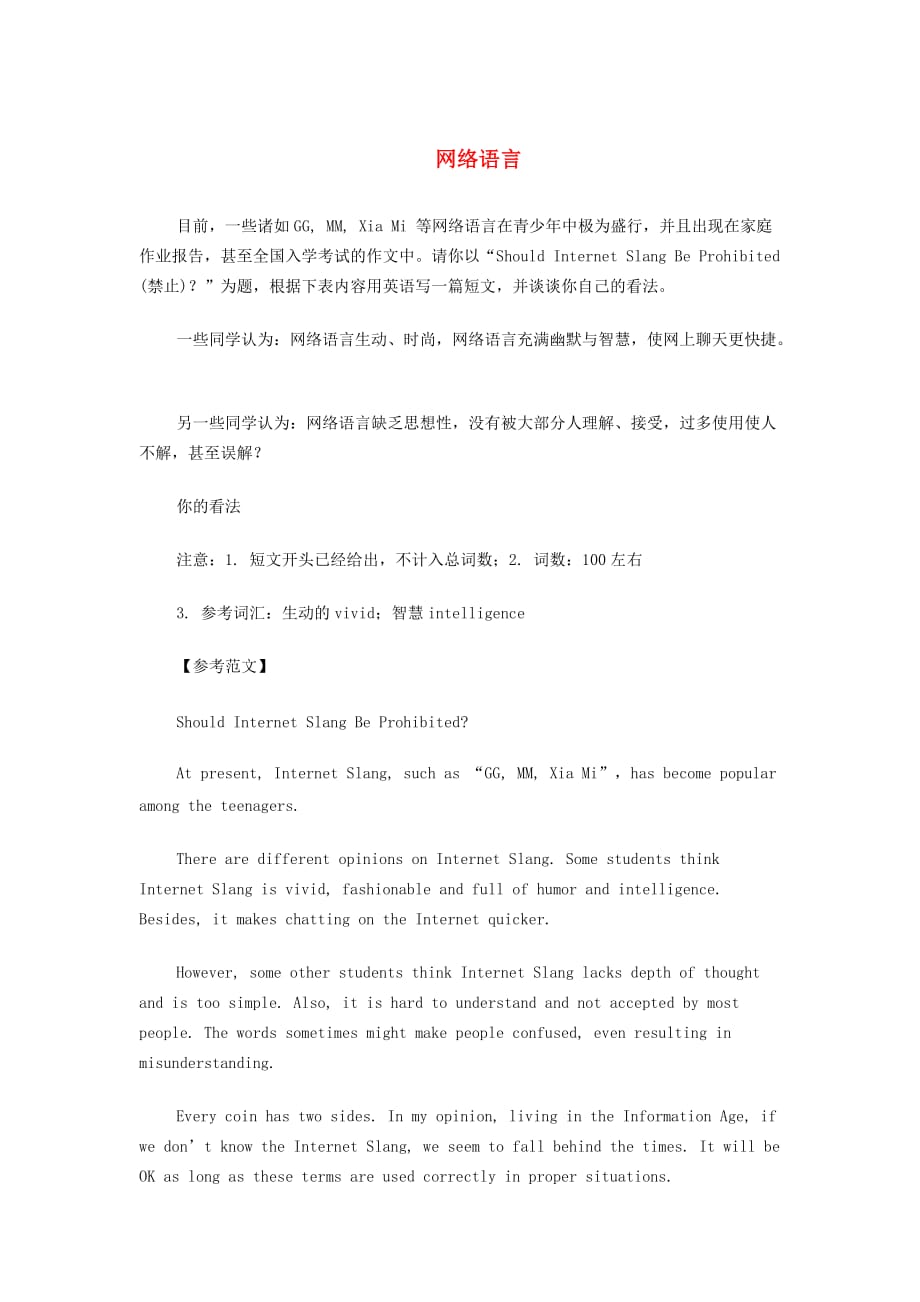 高考英语热门话题优秀范文网络语言素材.doc_第1页