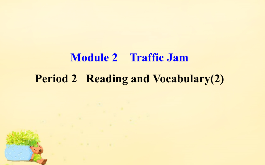 课时讲练通高中英语Module2TrafficJamPeriod2ReadingandVocabulary2外研必修4.ppt_第1页