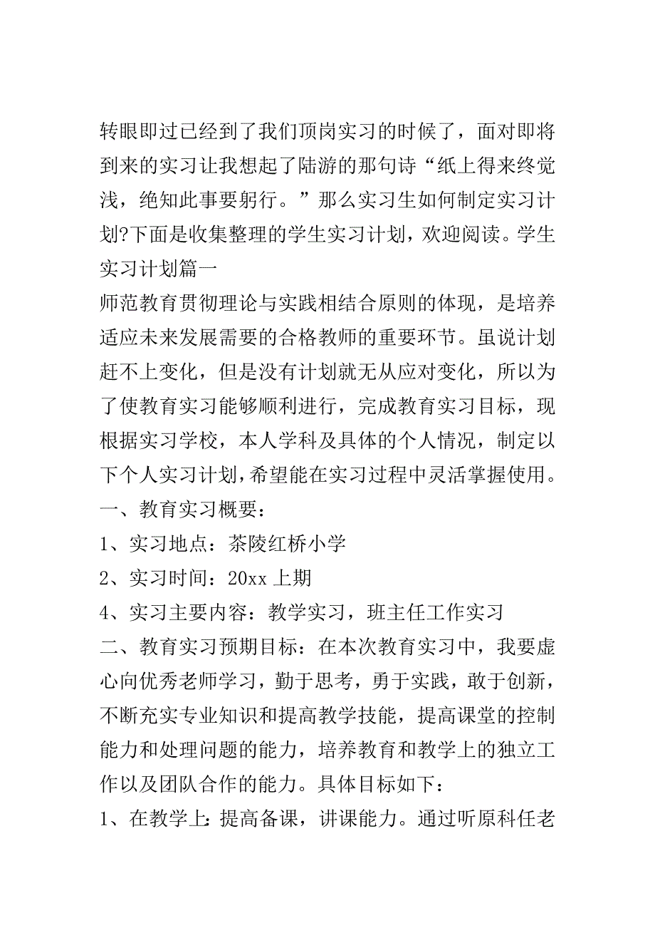 学生实习计划范文..doc_第2页