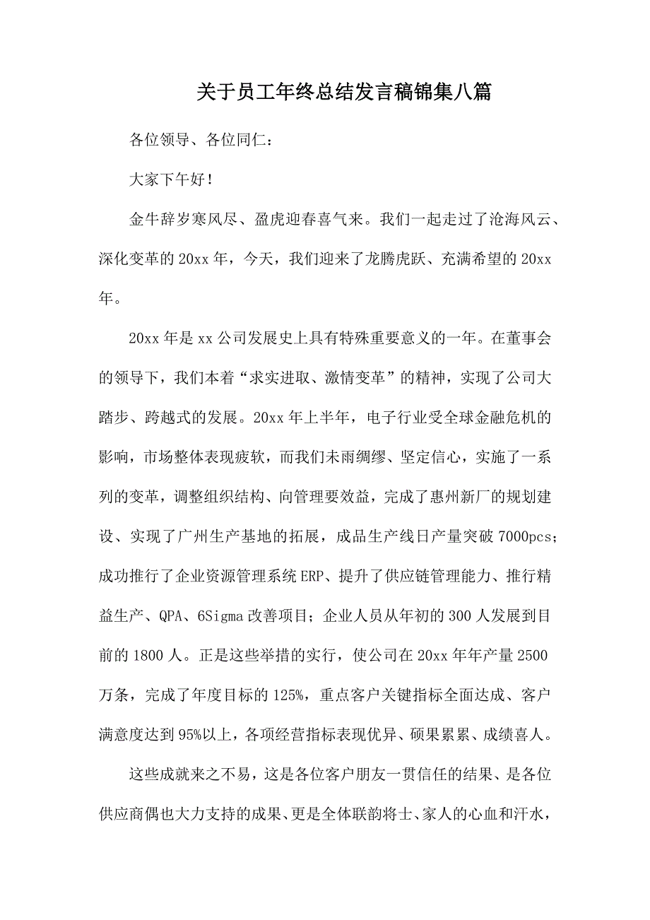 整理关于员工年终总结发言稿锦集八篇_第1页