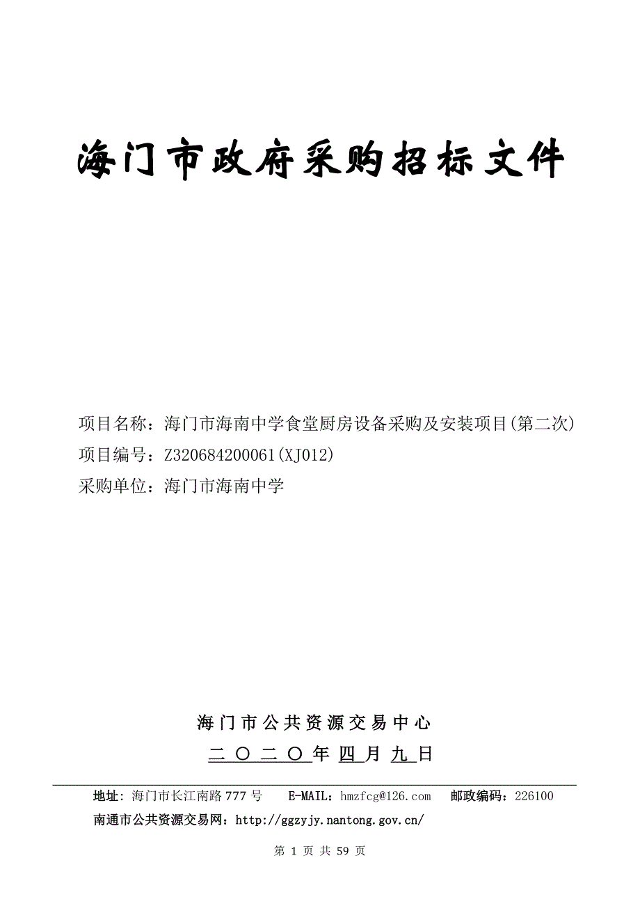 海门市食堂厨房设备采购及安装项目询价公告（第二次）招标文件_第1页