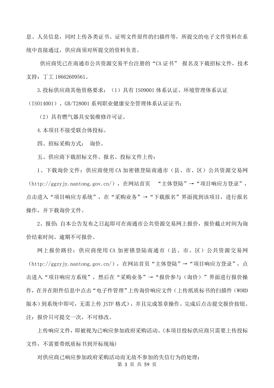 海门市食堂厨房设备采购及安装项目询价公告（第二次）招标文件_第3页