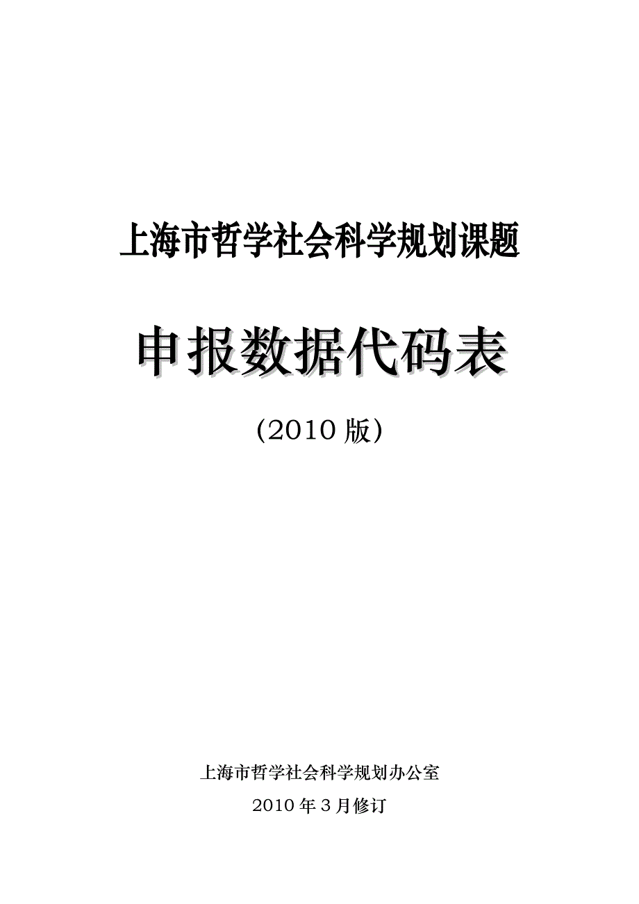 上海市哲学社会科学规划课题SJTU_第1页