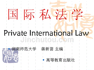 《国际私法》教学全套课件