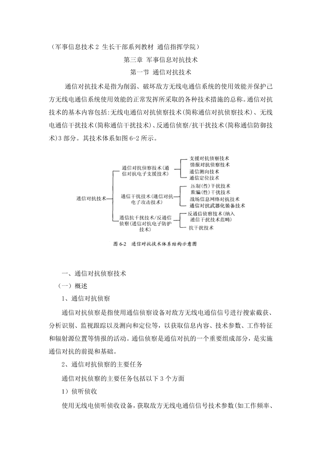 （信息技术）第三章军事信息对抗技术_第1页