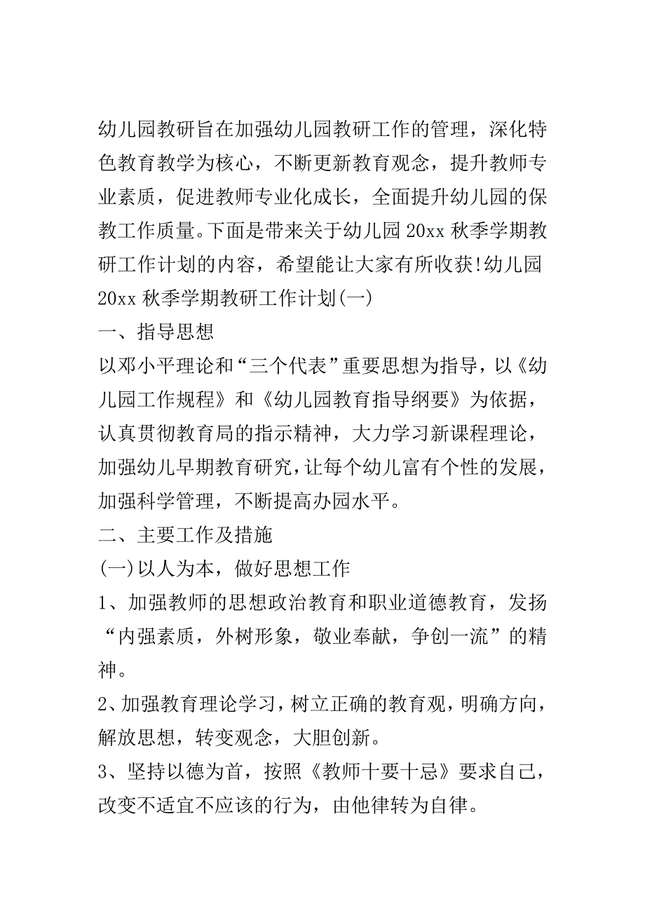 幼儿园2020秋季学期教研工作计划..doc_第2页