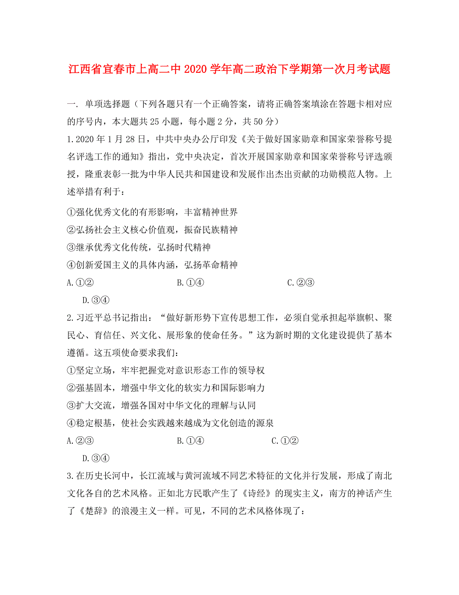 江西省宜春市2020学年高二政治下学期第一次月考试题_第1页