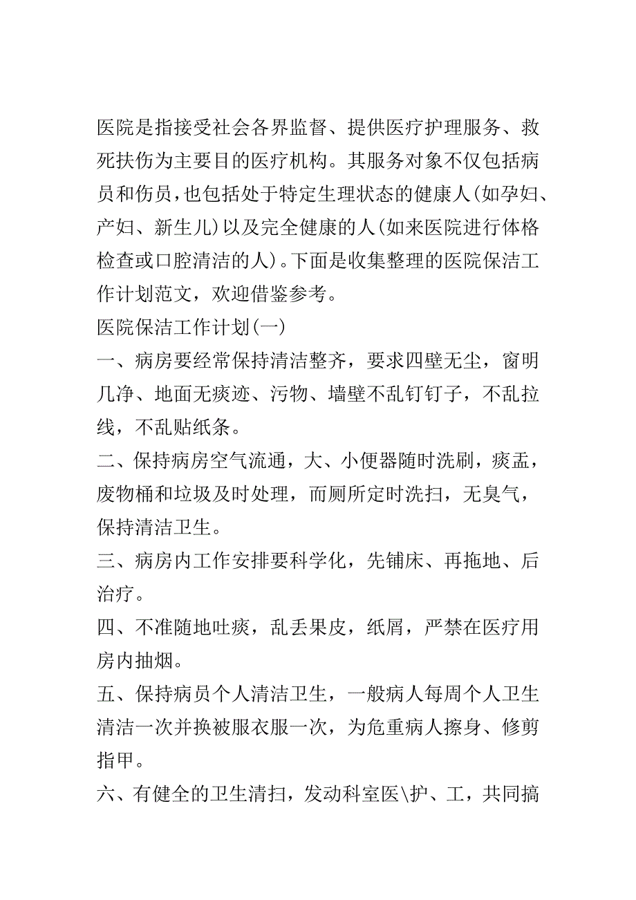 医院保洁工作计划..doc_第2页