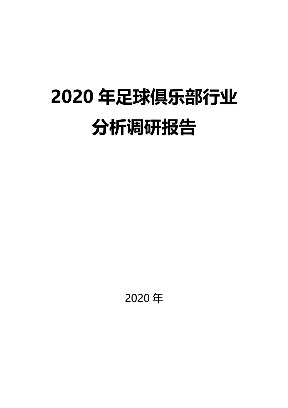 2020足球俱乐部行业分析调研报告_第1页