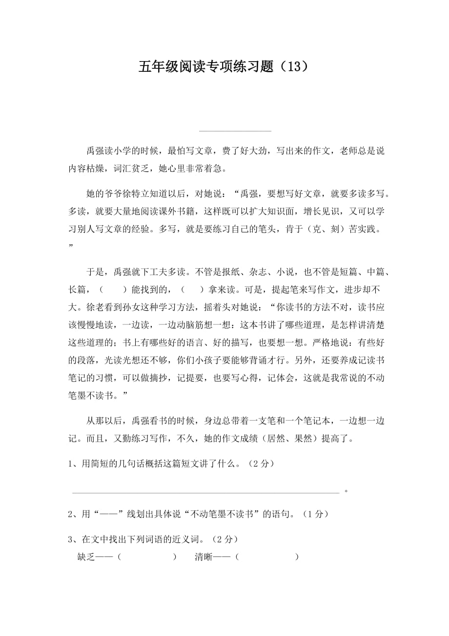 五年级下册语文试题-阅读专项练习题（13）（无答案）人教部编版_第1页