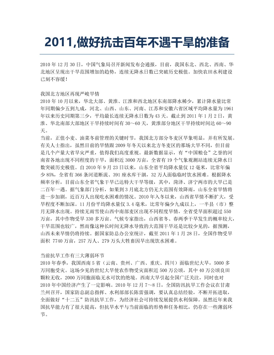 2011做好抗击百年不遇干旱的准备.docx_第1页