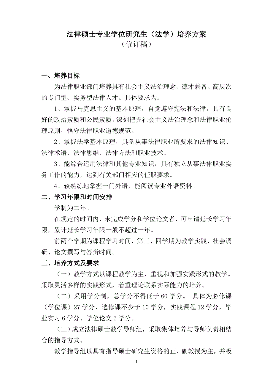 关于制订法学专业第二学士学位教育试点模式NWUPL_第1页