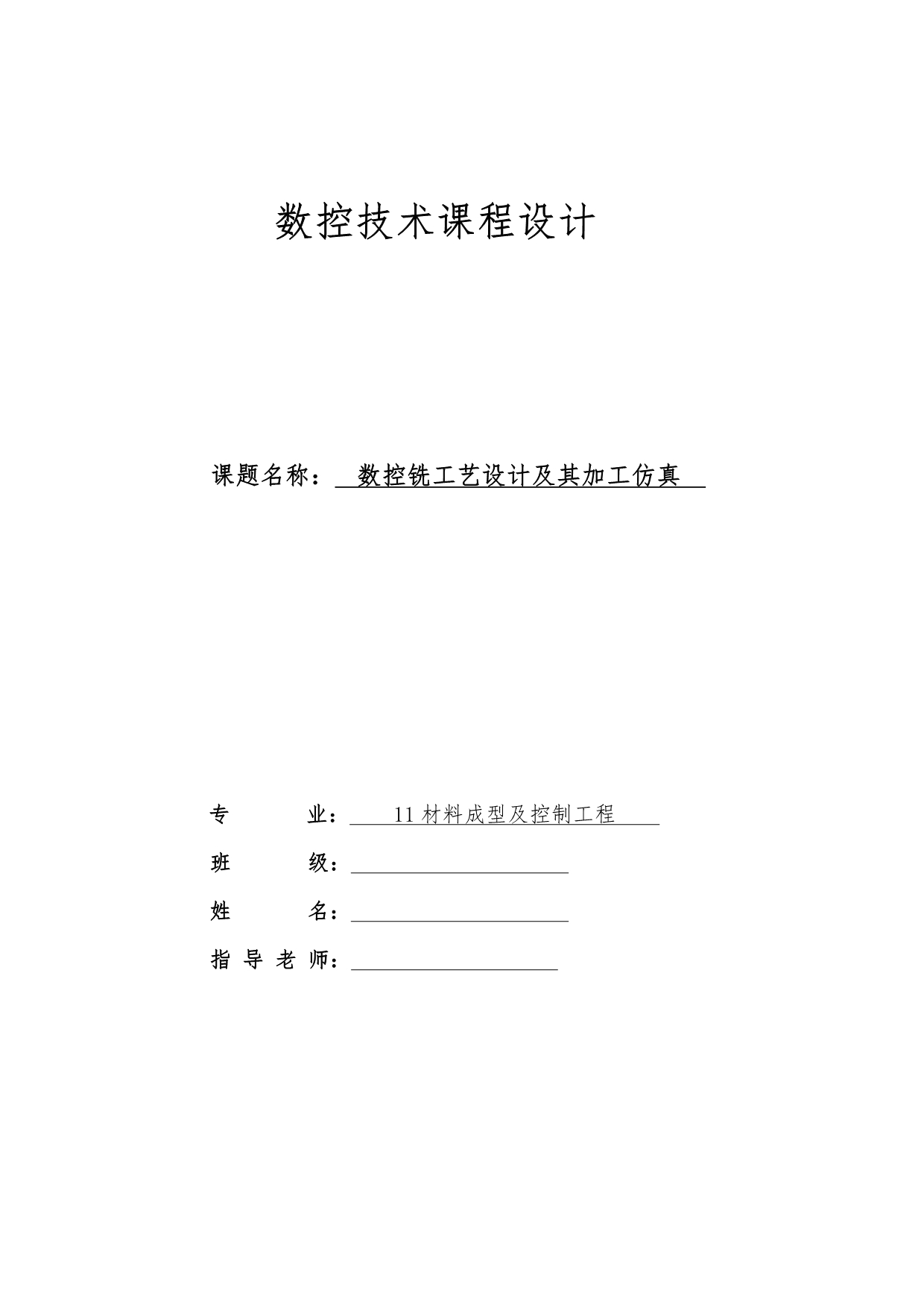 数控技术课程设计控铣工艺技术与加工仿真_第1页