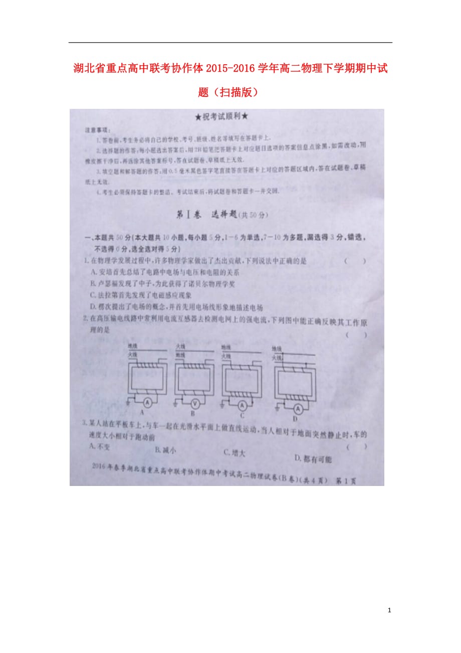 湖北省重点高中联考协作体学年高二物理下学期期中试题（扫描版）.doc_第1页